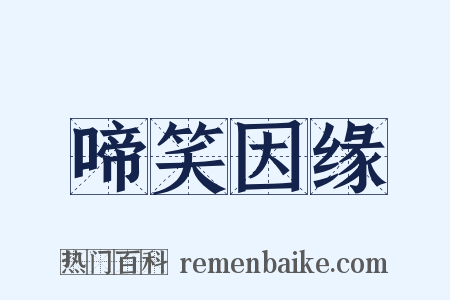 啼笑因缘是什么意思的图片